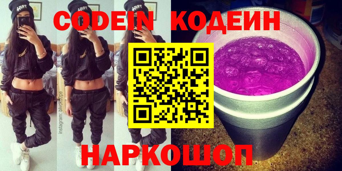 Кодеиновый сироп Lean Purple Drank  Codein напиток Lean (лин)  Ликино-Дулёво  Вход с VPN 